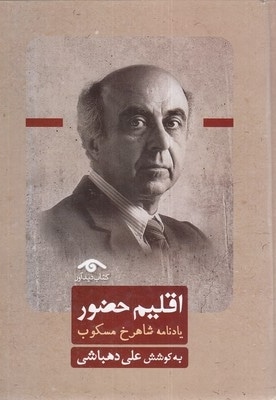 اقلیم حضور